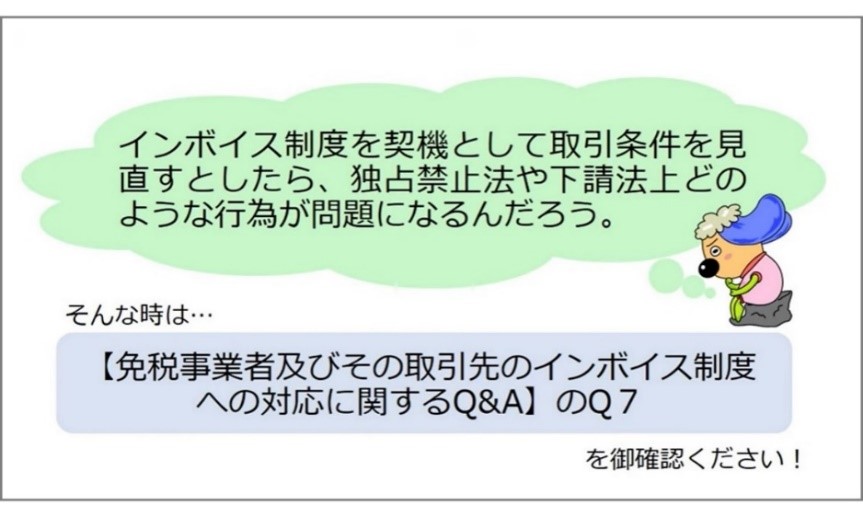 インボイス制度、契機、取引条件、見直し、独占禁止法、下請法