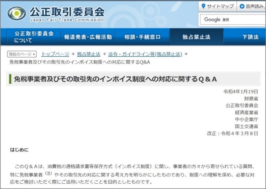 財務省、公正取引委員会、経済産業省、中小企業庁、国土交通省、免税事業者、取引先、インボイス制度、対応、Q&A
