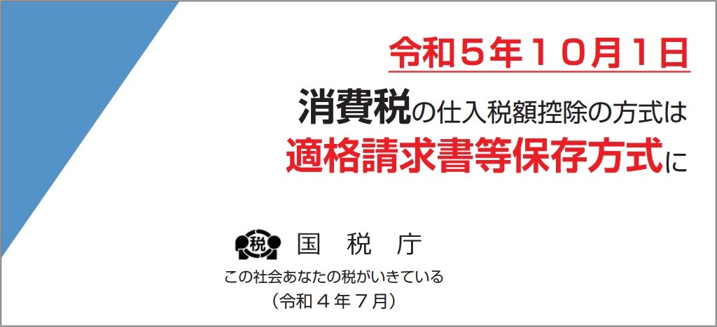 適格請求書等保存方式の概要、令和5年10月1日開始のインボイス制度、消費税の仕入税額控除の方式