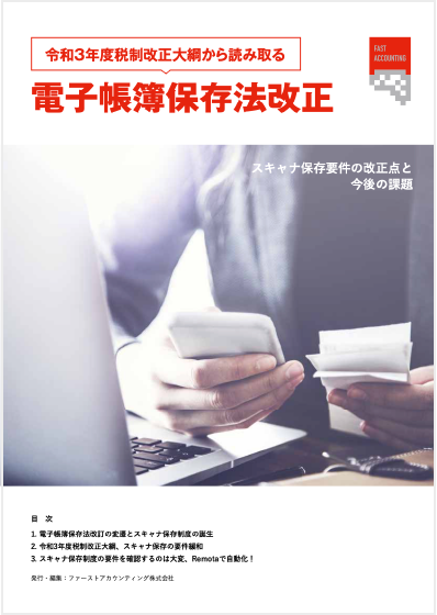 資料「令和3年度税制改正大綱から読み取る 電子帳簿保存法改正」の画像